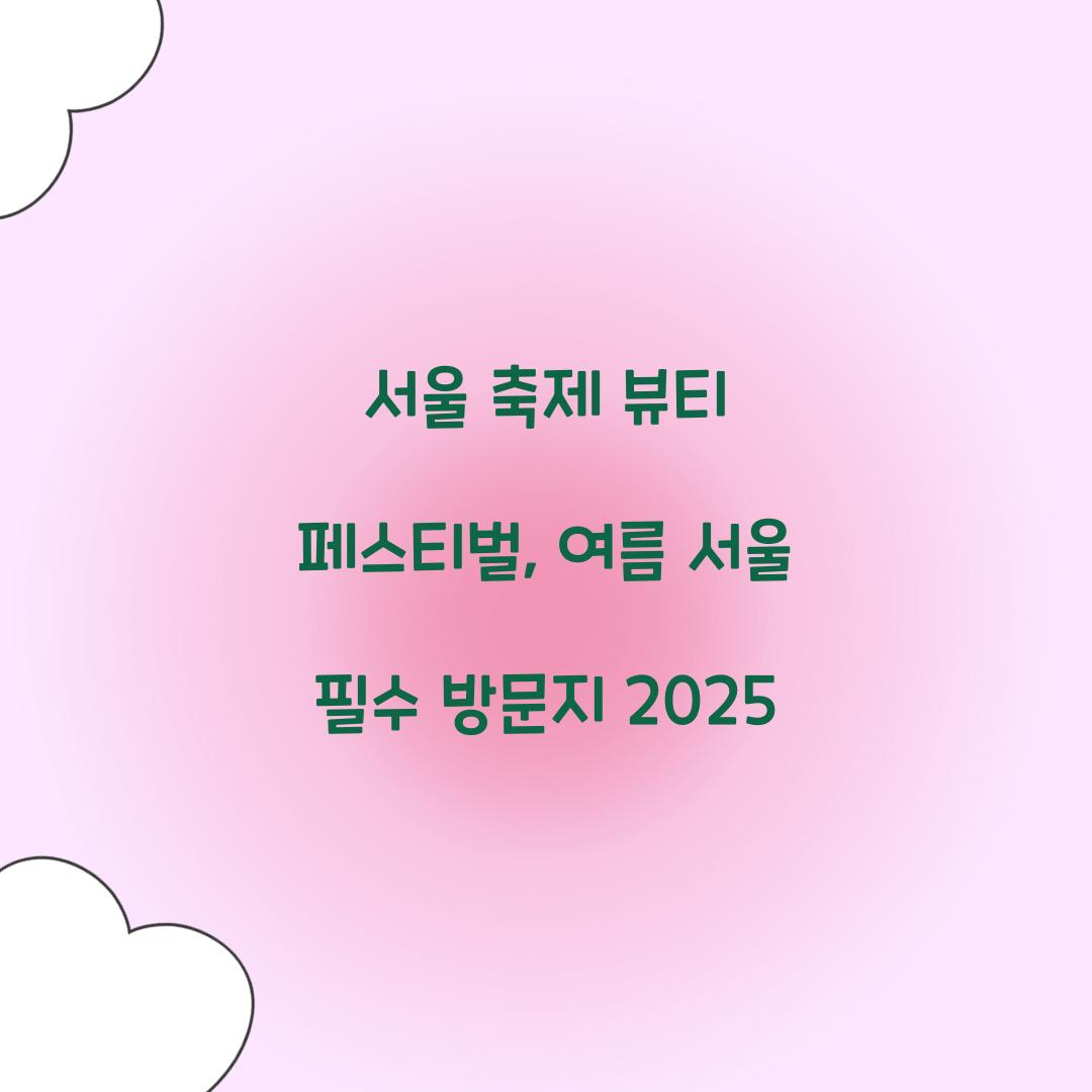 서울 축제- 뷰티 페스티벌