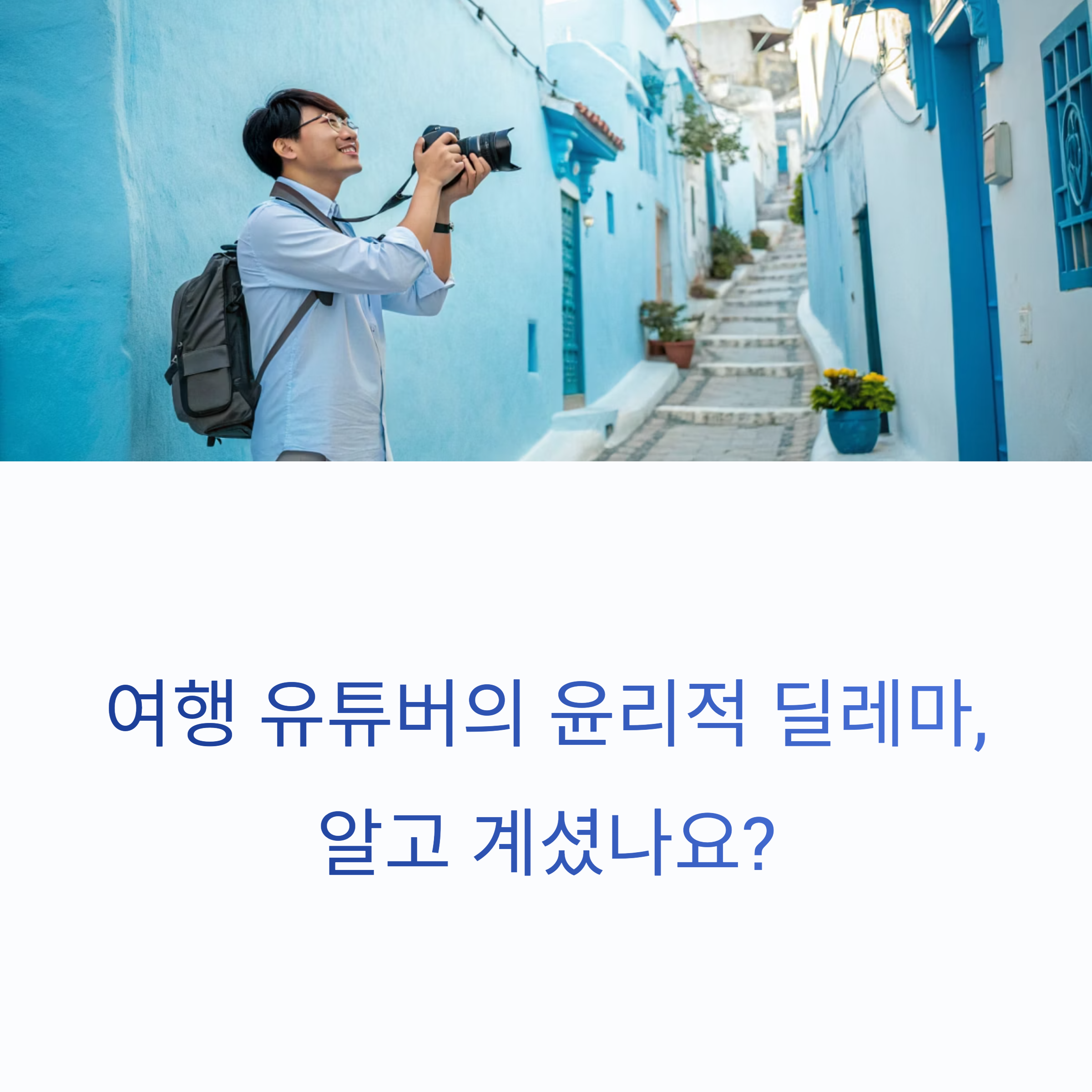 여행 유튜버 콘텐츠 제작