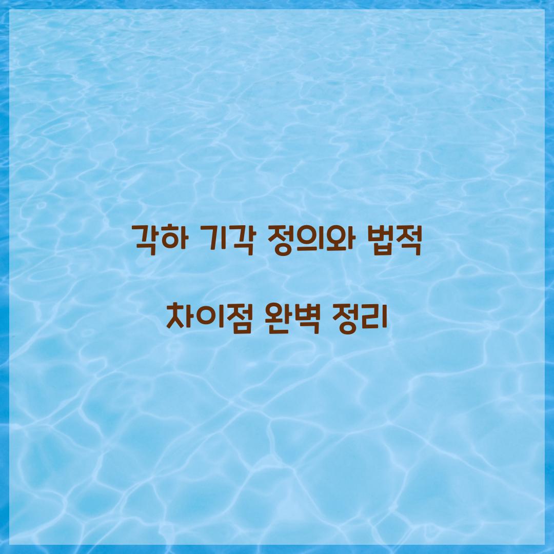 각하 기각 정의