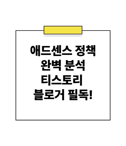애드센스 정책 완벽 분석: 티스토리 블로거 필독! 수익 창출의 기본, 정책 준수 A to Z