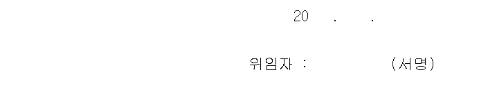 위임장 양식 다운로드, 작성하기