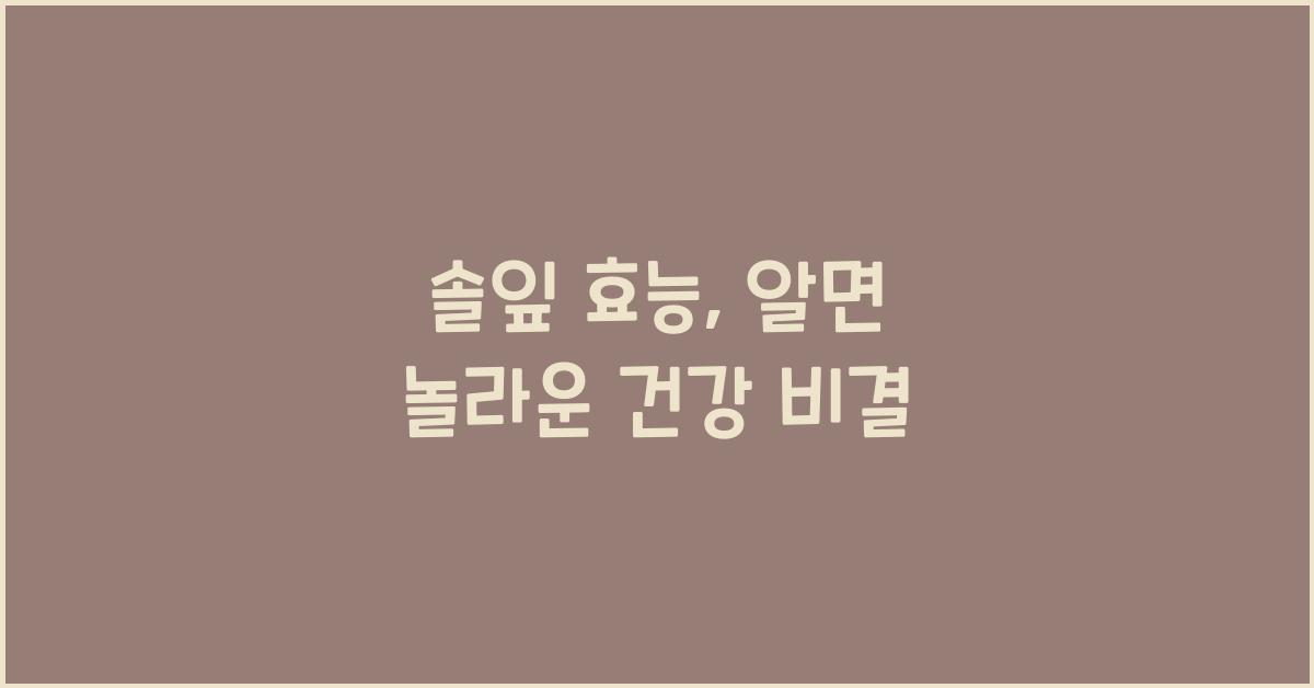 솔잎 효능