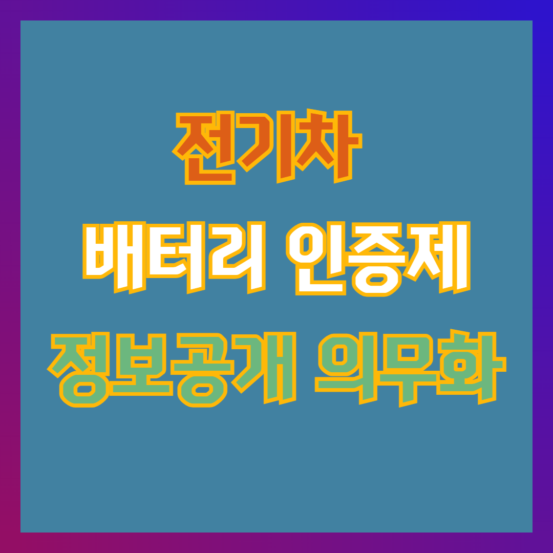 전기차 배터리 인증제, 정보공개 의무화