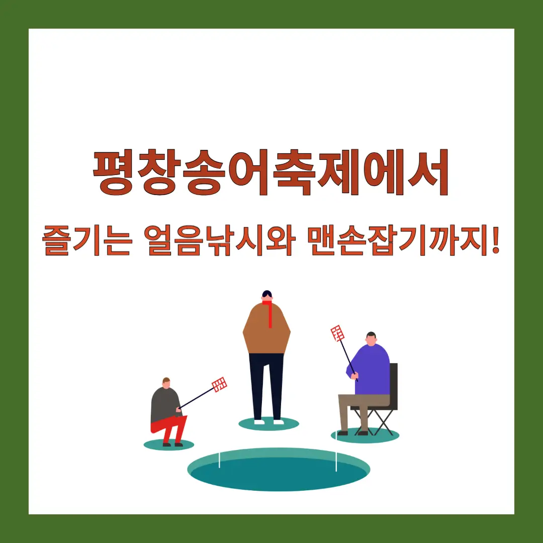 평창송어축제