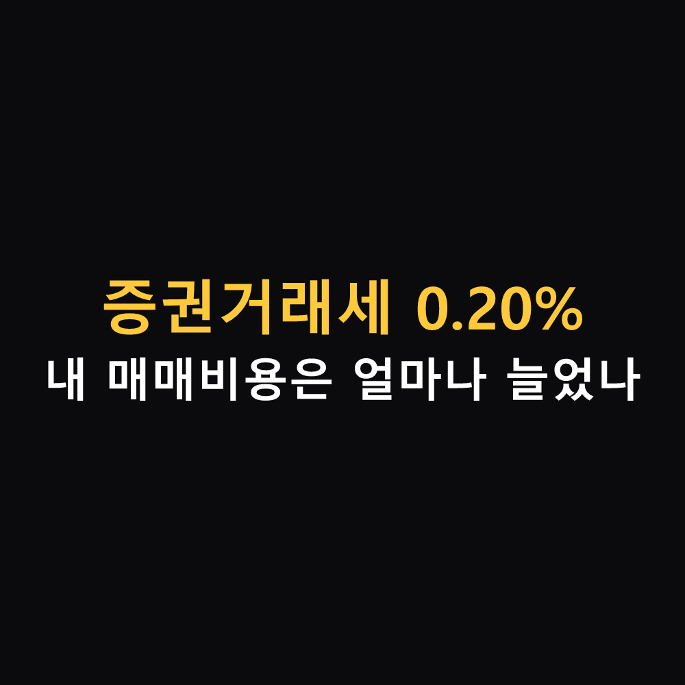 증권거래세 0.20%로 인상된 2026년 주식 매매비용