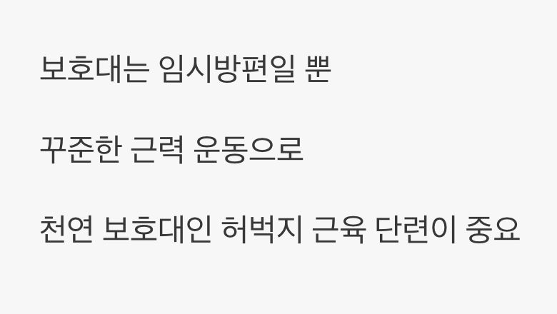 최고의 보호대는 '허벅지 근육'