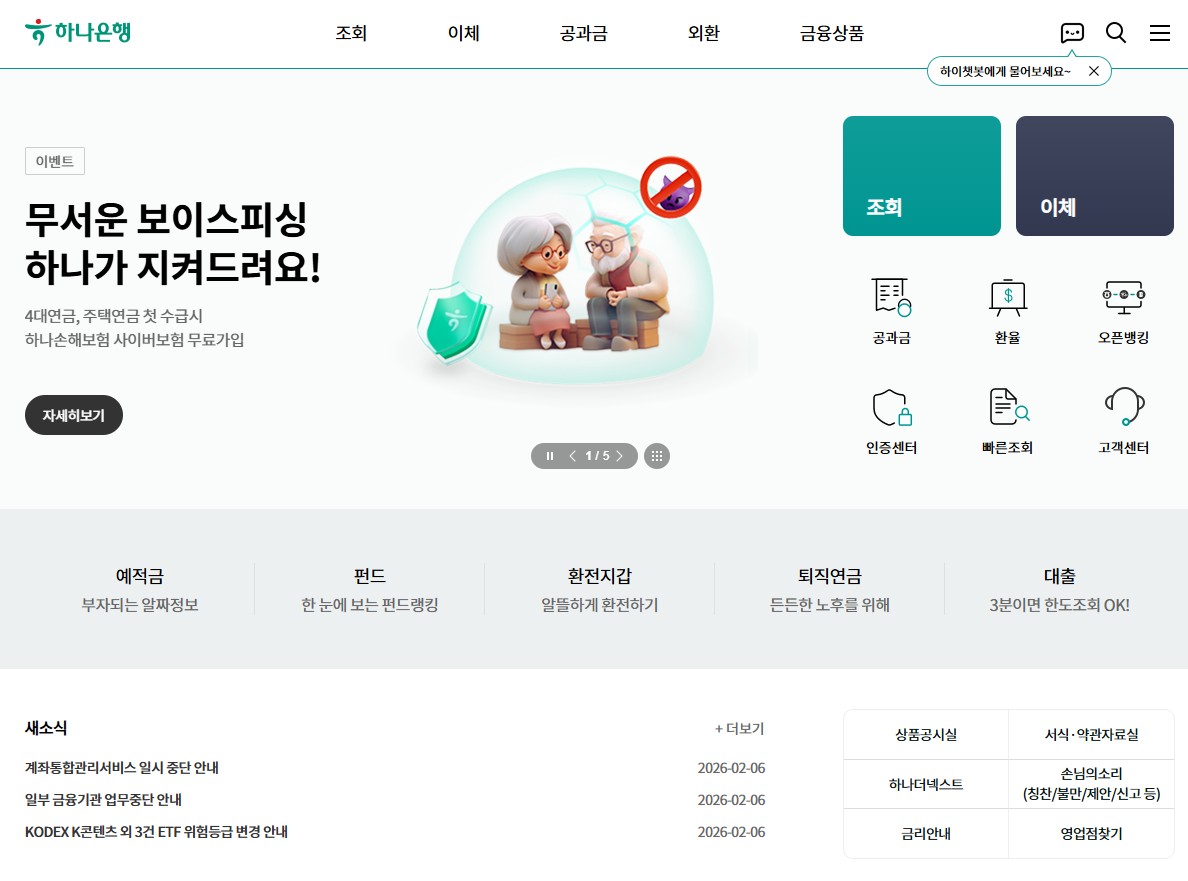 하나은행 홈페이지 바로가기|인터넷뱅킹·계좌조회·모바일 앱까지 한눈에 정리 관련 사진