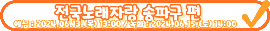2024 전국노래자랑 청양군 편 알아보기