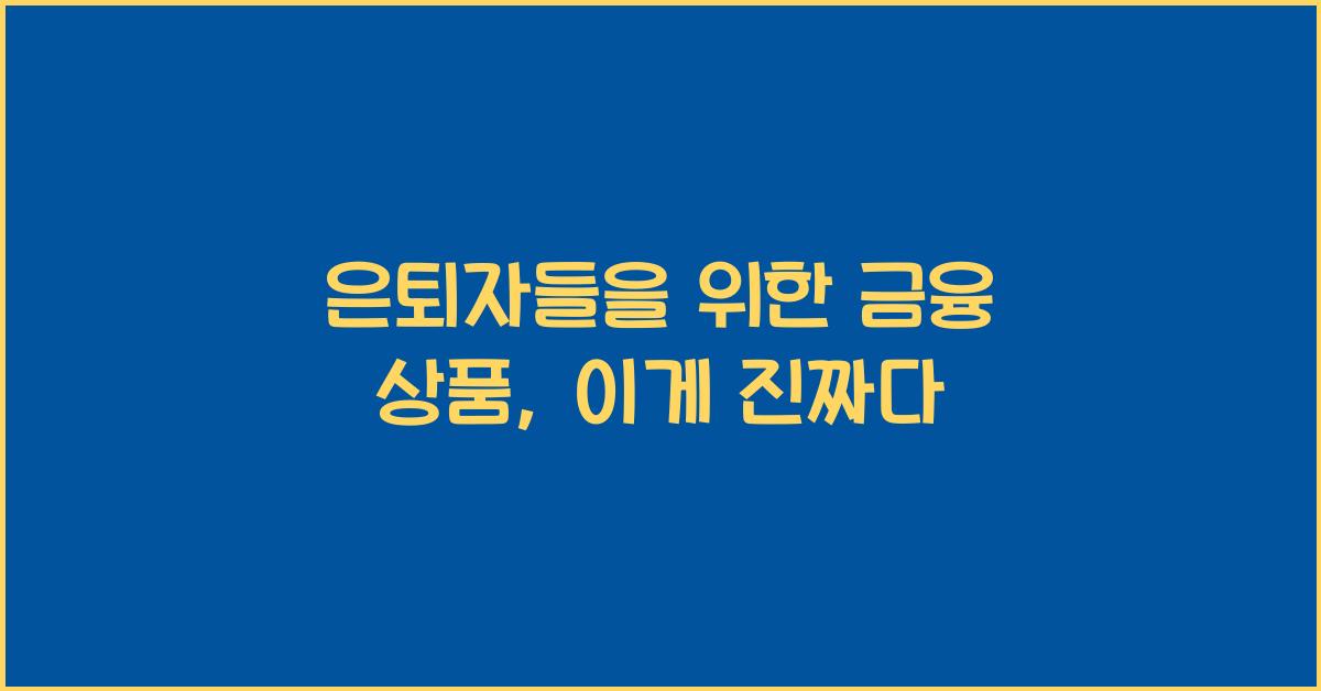 은퇴자들을 위한 금융 상품