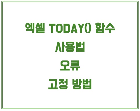 엑셀-함수-간단정리