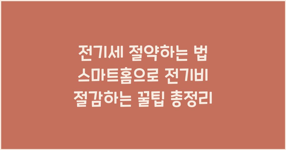전기세 절약하는 법
