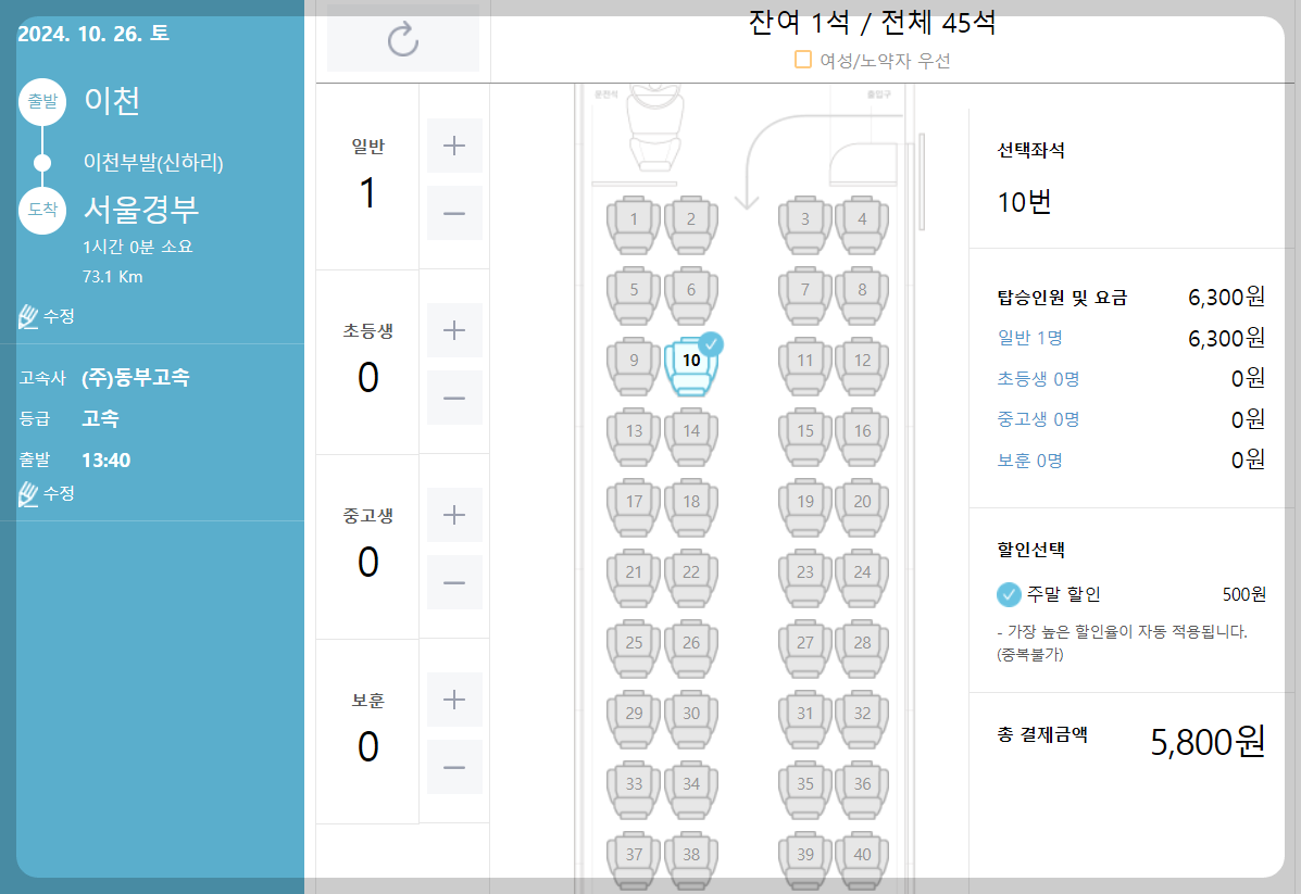 이천고속버스터미널 좌석표 안내