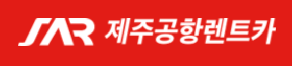제주도 렌트카(렌터카) 추천