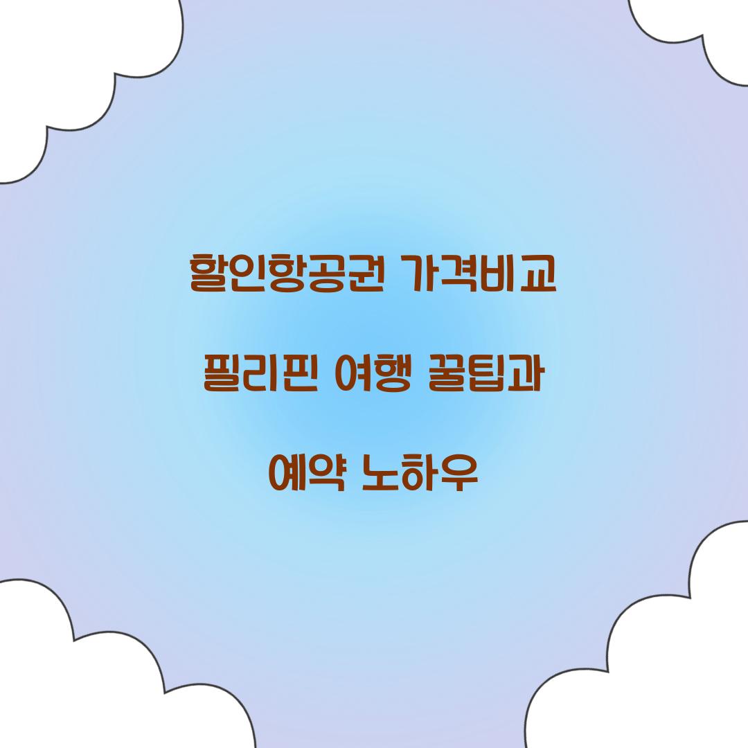 할인항공권 가격비교