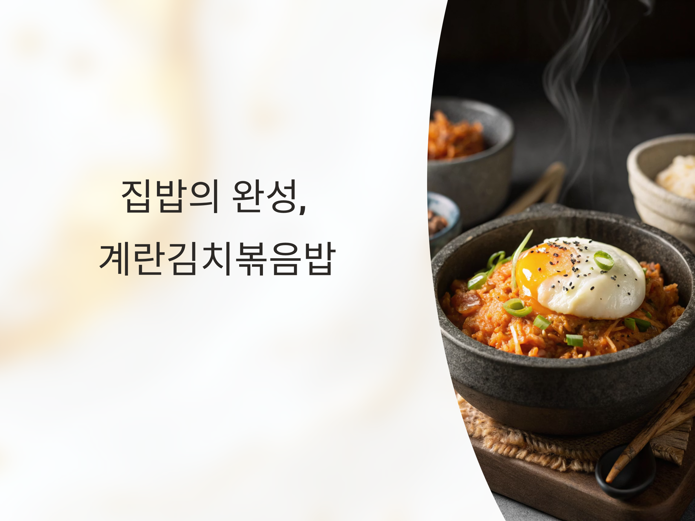 집밥의 완성, 계란김치볶음밥으로 즐기는 진짜 한 끼의 맛