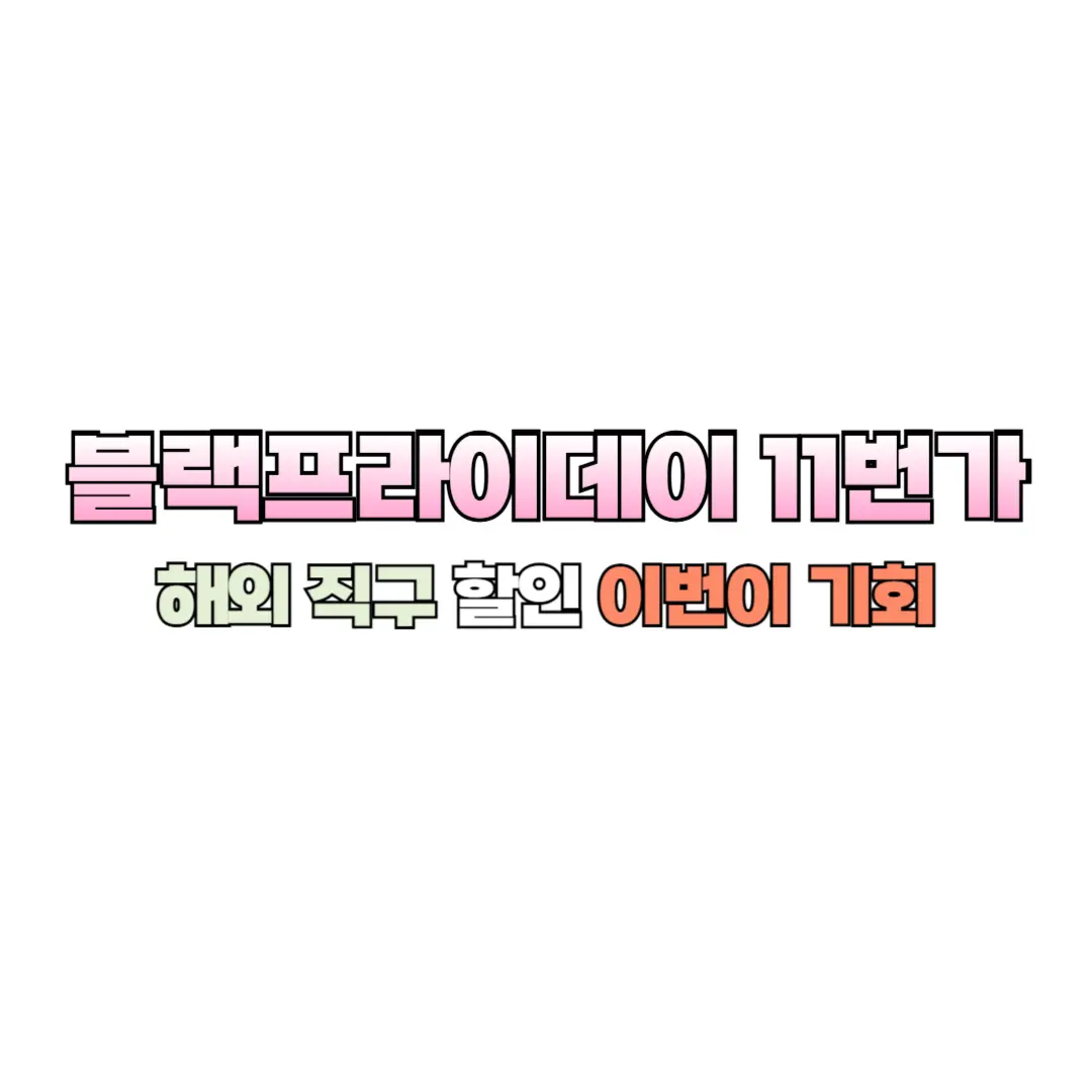 블랙프라이데이 11번가 썸네일