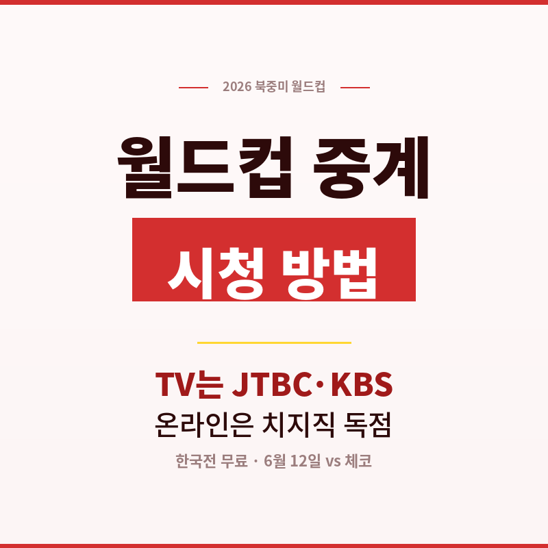 2026 북중미 월드컵 중계 시청 방법 TV JTBC KBS 온라인 치지직 독점 한국전 무료 썸네일