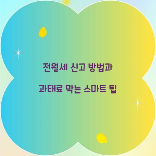 전월세 신고 방법