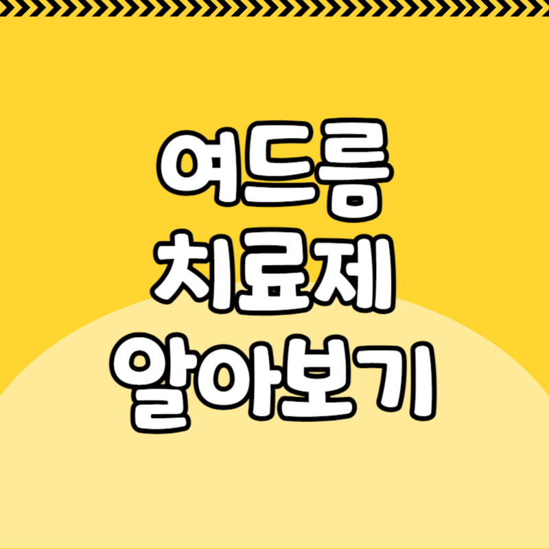 여드름 치료제