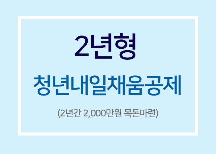 청년내일채움공제