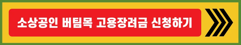 서울시-소상공인-버팀목-고용장려금-신청하기