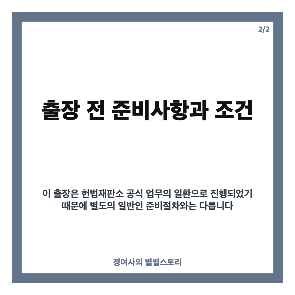 헌재소장 스페인 출장 아내 동행, 국가예산 1000만원 사용 내역과 배경 분석 카드뉴스 3