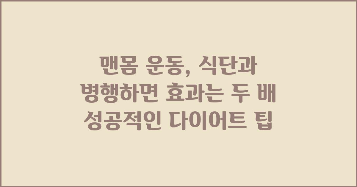 맨몸 운동: 식단과 병행하면 효과는 두 배