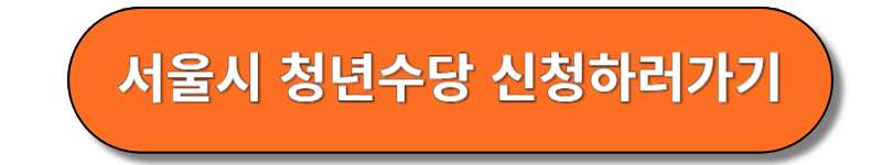 서울시청년수당