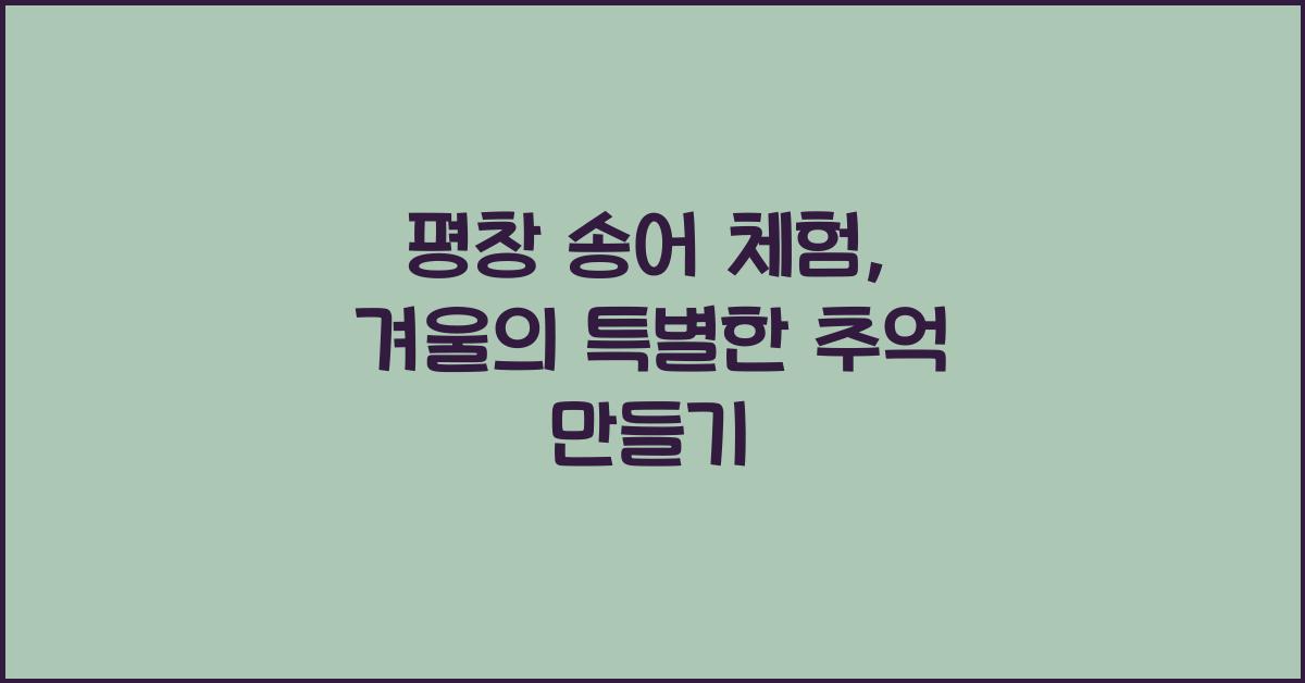 평창 송어 체험