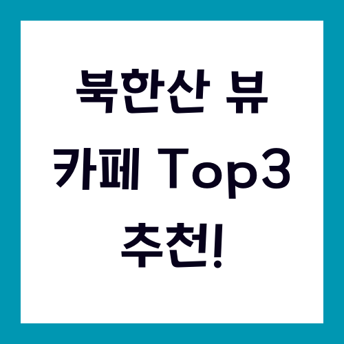 북한산 뷰 카페 top3 추천