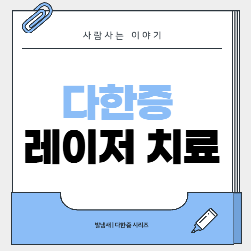 레이저 치료로 다한증 완화될까?