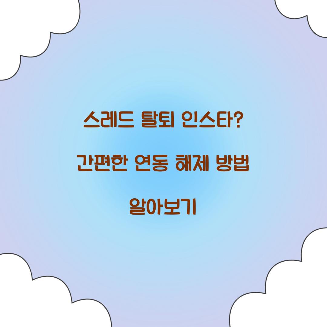 스레드 탈퇴 인스타