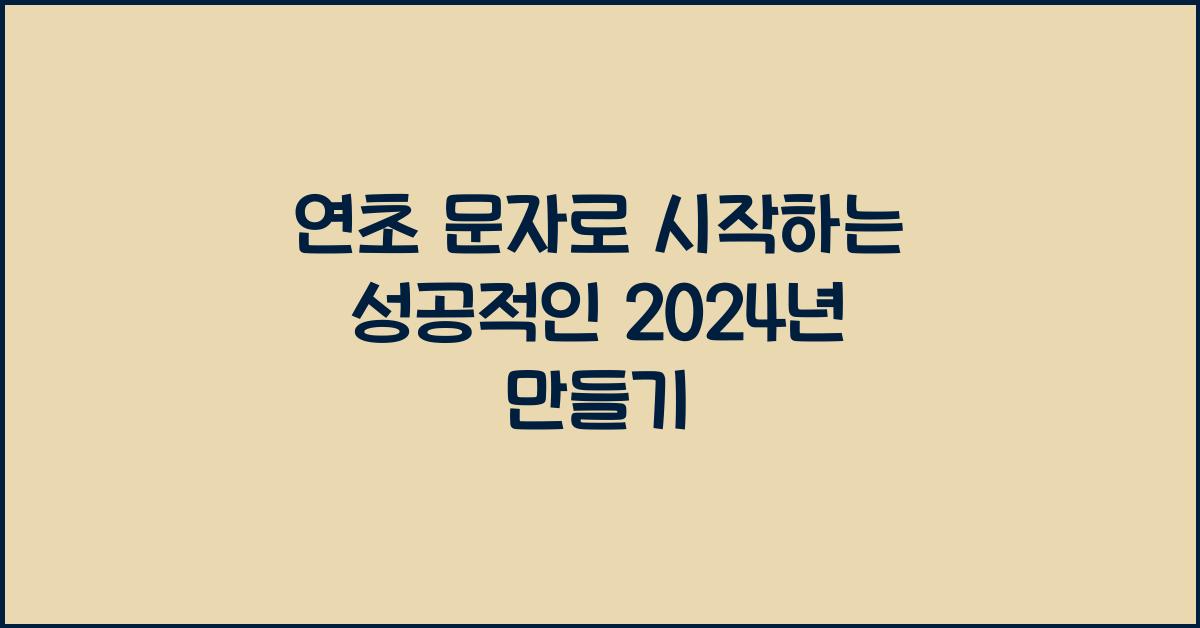 연초 문자