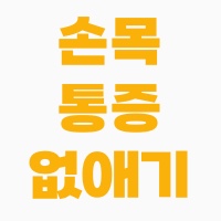 손목통증없애기