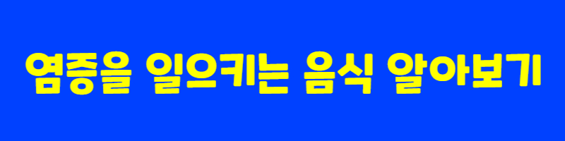 염증을 일으키는 음식
