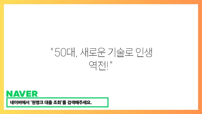 중장년 직업훈련 과정 특징 50대 기술 배우기 실전 팁