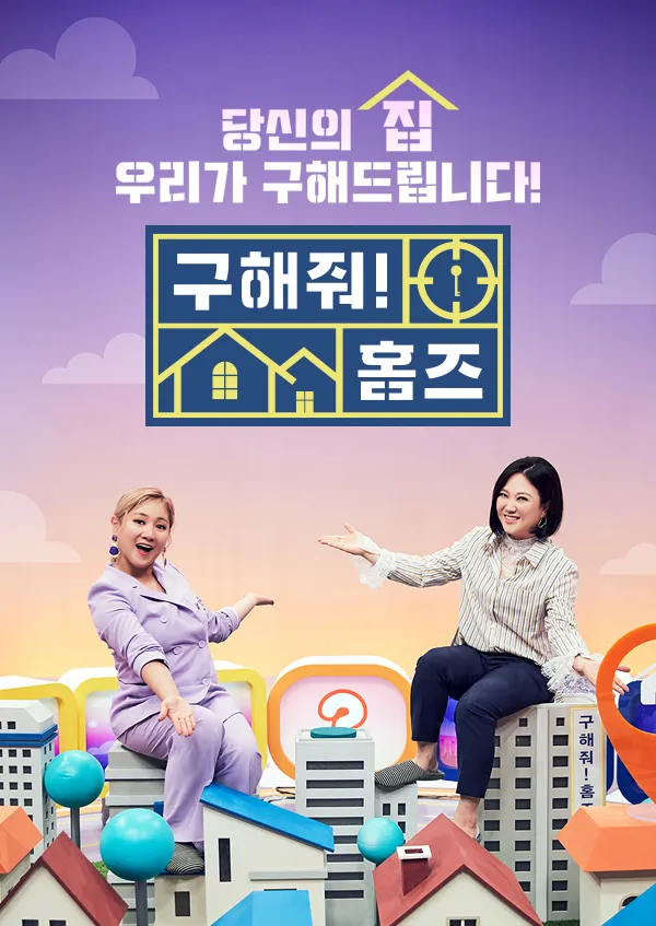 구해줘 홈즈 다시보기