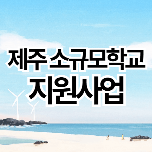 제주_소규모학교_육성지원사업_썸네일