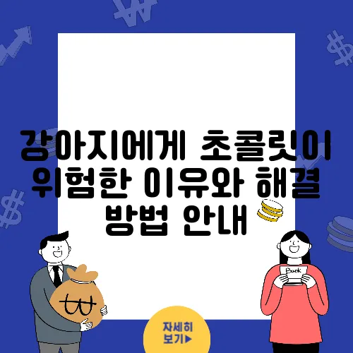 강아지에게 초콜릿이 위험한 이유와 해결 방법 안내