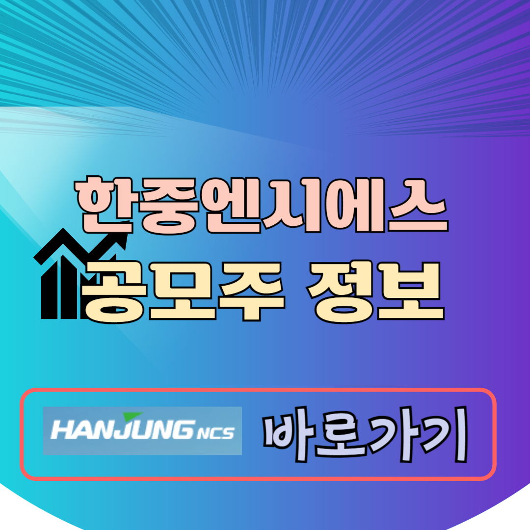한중엔시에스 공모주