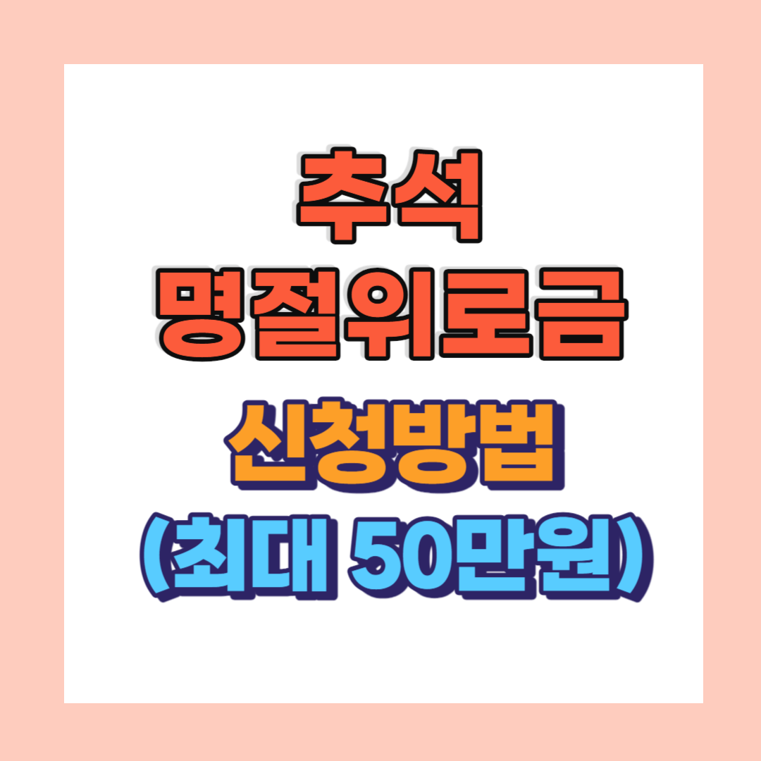 추석 명절 위로금