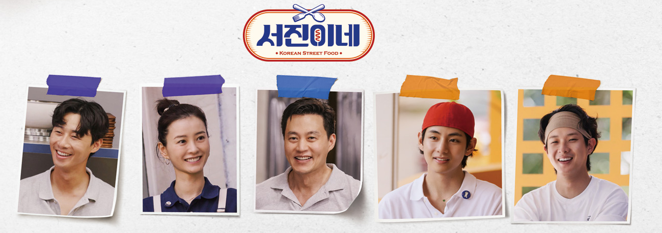 tvN-서진이네-출연진