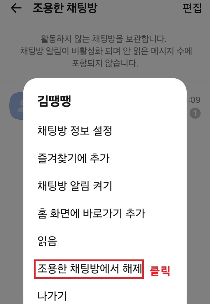 메뉴창 하단에 조용한 채팅방에서 해제 메뉴 보임