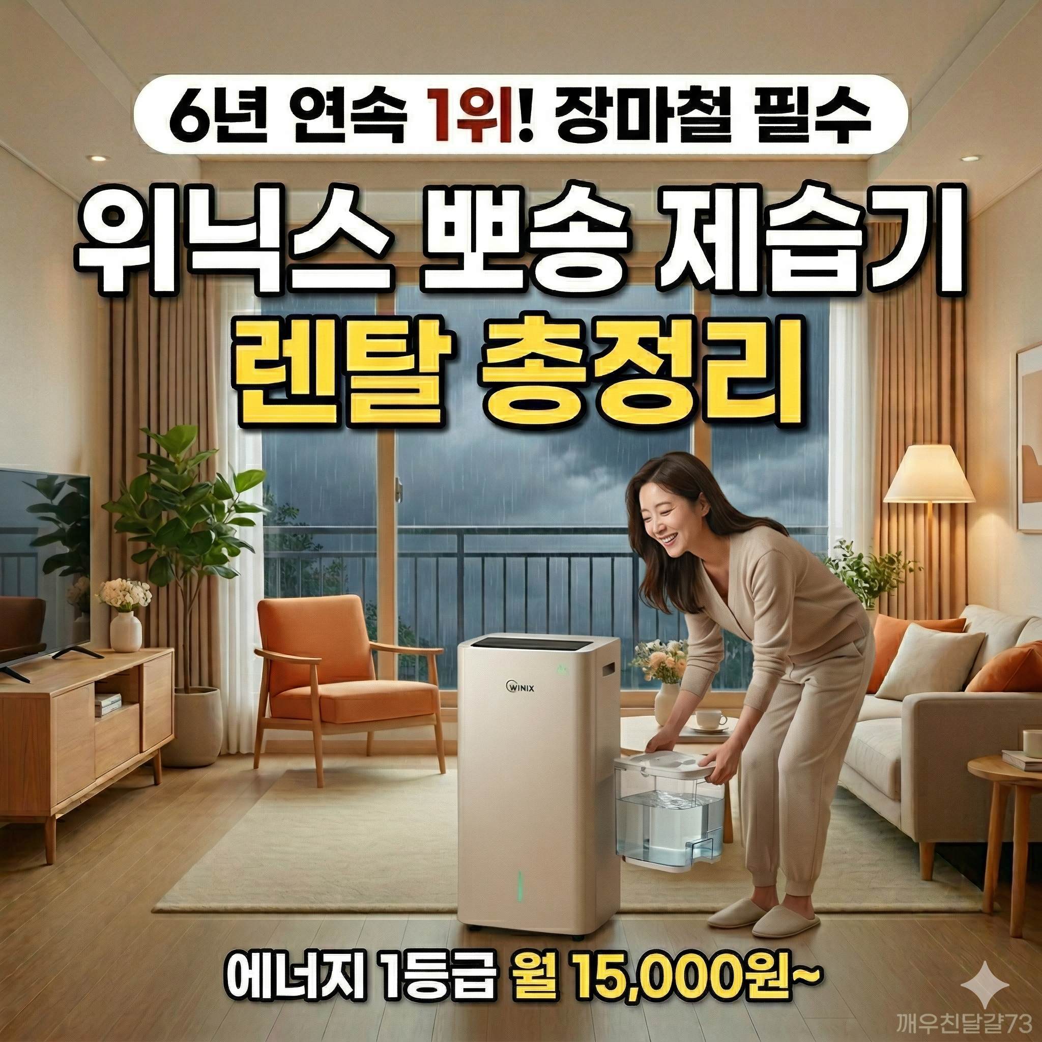 위닉스 뽀송 제습기 렌탈 가격·모델·특징 총정리 — 에너지 1등급 인버터 (2026)