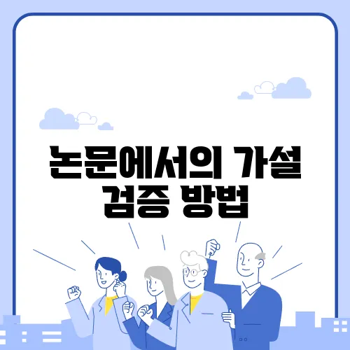 논문에서의 가설 검증 방법