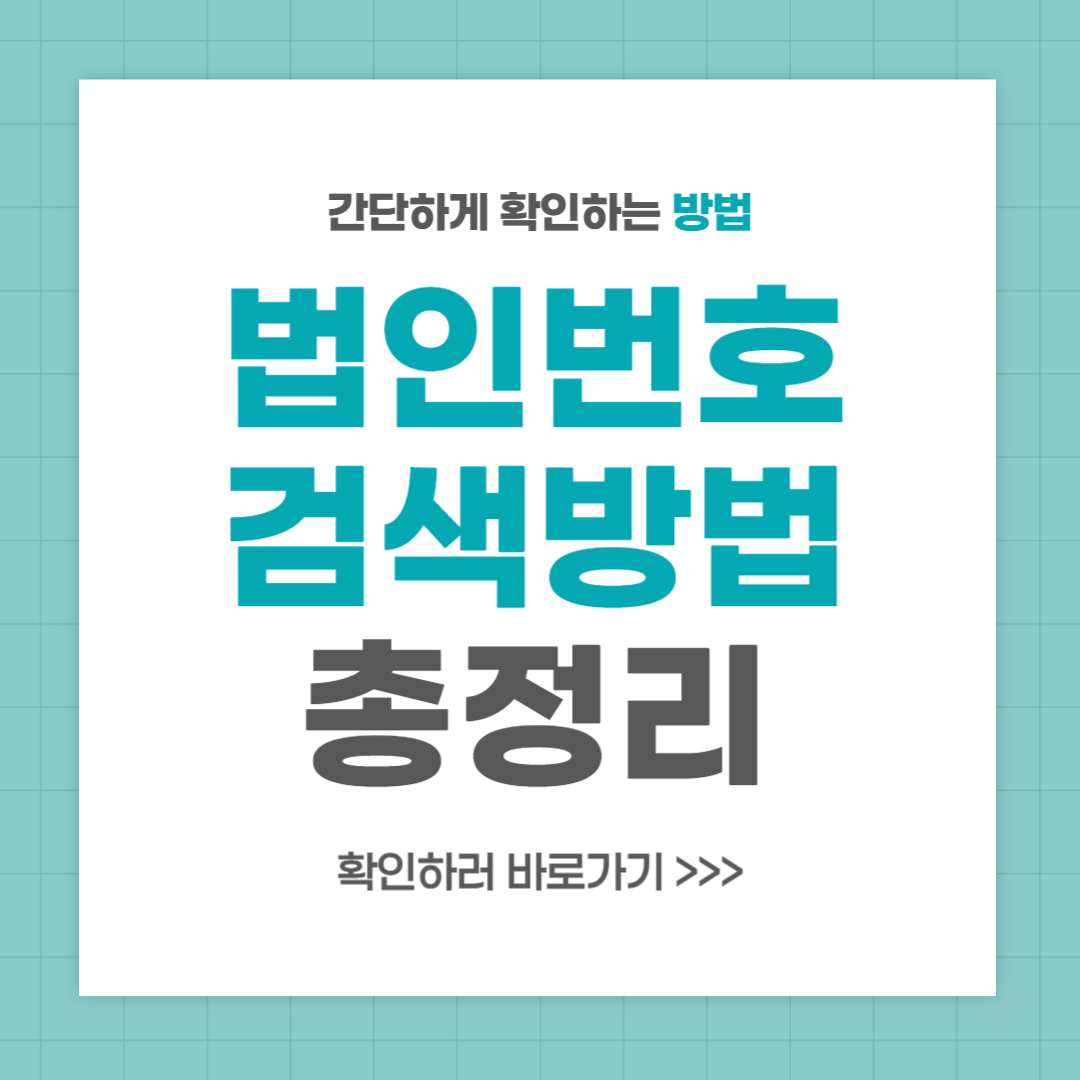 법인등록번호 검색 조회 방법