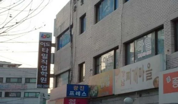 이도타일직업학원