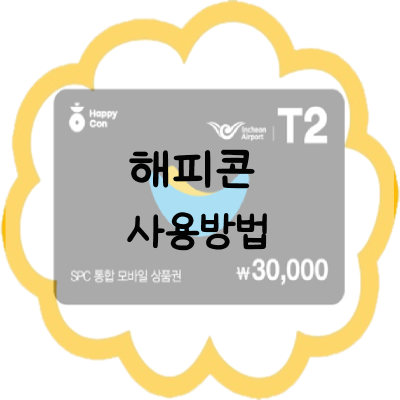 해피콘-사용방법