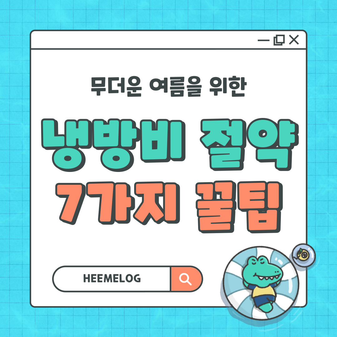 냉방비 절약하는 7가지 실전 꿀팁