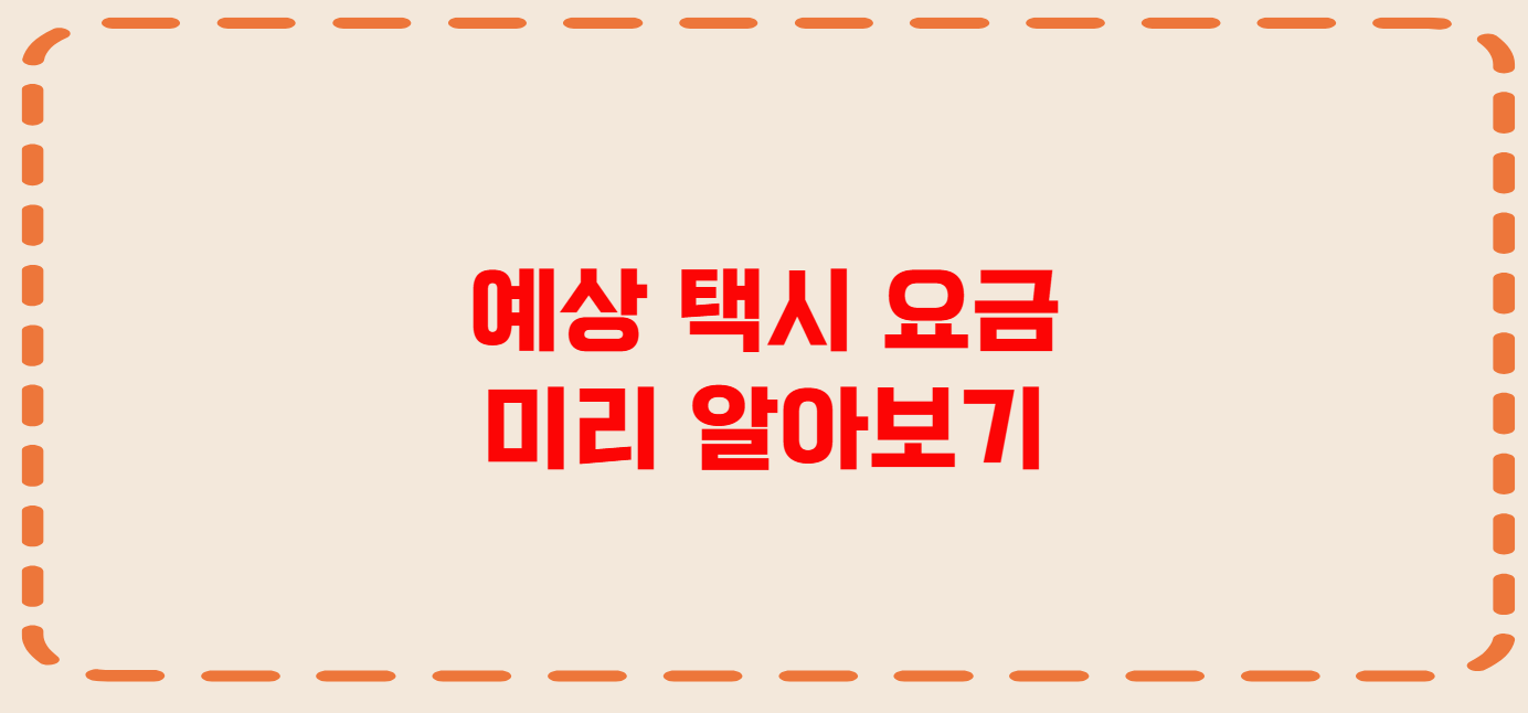 구미 콜택시 전화번호 이용꿀팁
